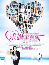 求婚事務所