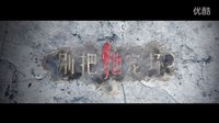 電影《別把她寵壞》炫酷版預告