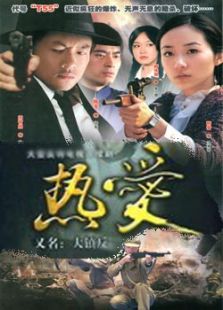 熱愛