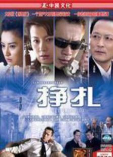 掙扎