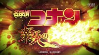 《名偵探柯南2015業火的向日葵》中文預告