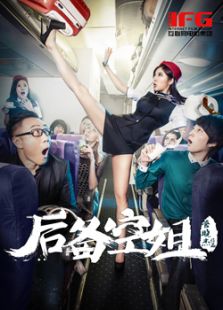 后備空姐