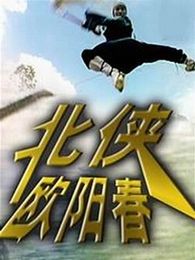 北俠歐陽春