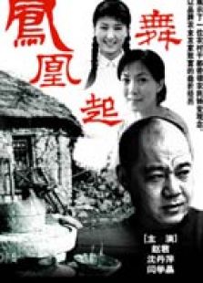 鳳凰起舞