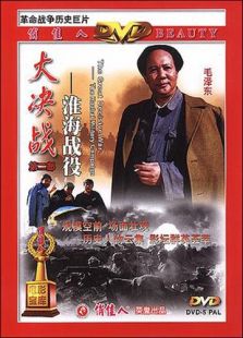 大決戰2：淮海戰役（上）