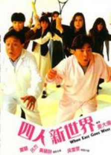 四人新世界 粵語