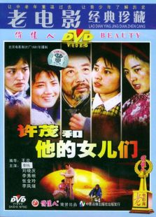 許茂和他的女兒們