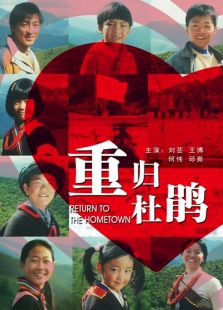 重歸杜鵑