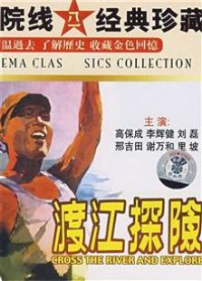 渡江探險(xiǎn)（1958）