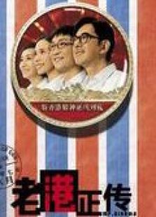 老港正傳