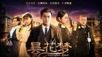 節操找茬 2016 曇花夢 43