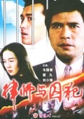 律師與囚犯