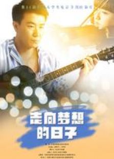 走向夢想的日子