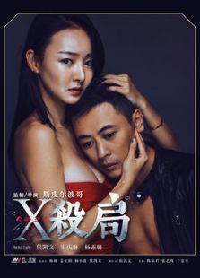 X殺局
