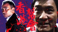 『混剪邦主講故事』《香港幫會(huì)》第一集「改朝換代」