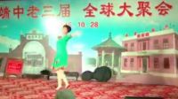 端中老三屆全球大聚會