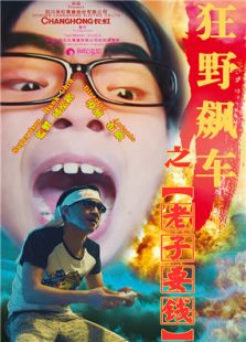 狂野飚車之老子要錢