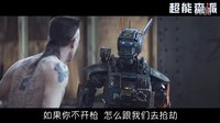 《超能查派》電影片段 混黑幫的機器人之“流氓Style”