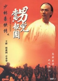 少林豪俠傳