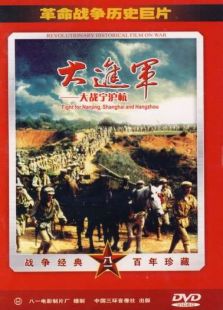 大進(jìn)軍 大戰(zhàn)寧滬杭