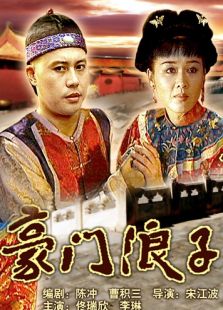 豪門浪子（上）