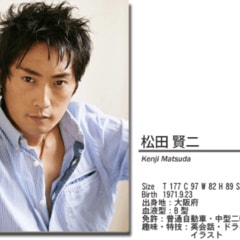 松田賢二?