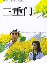 三重門