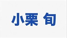 預(yù)告片