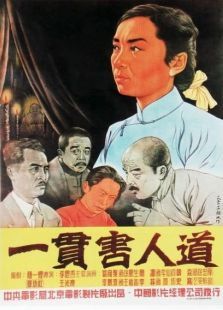 一貫害人道