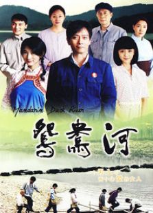 鴛鴦河