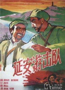 延安游擊隊