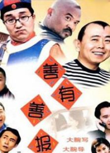 善有善報