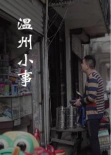 溫州小事