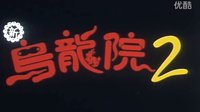 笑林小子Ⅱ 新烏龍?jiān)?.1994.1080p.國語版
