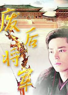 廢后將軍