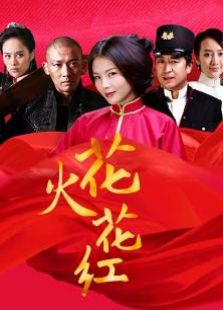 花紅花火（未刪減版）