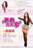 邱簫嬋