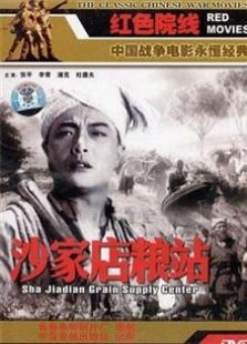 沙家店糧站（1954）