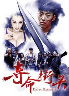 奪命街頭