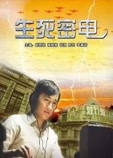 生死密電