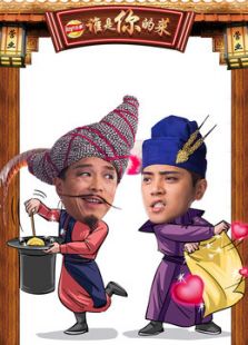 誰是你的菜
