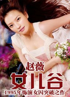 女兒谷