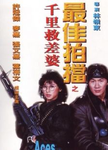 最佳拍檔之千里救差婆