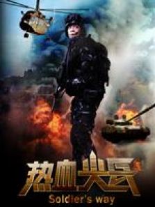 熱血尖兵