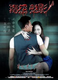 毒怨魅影