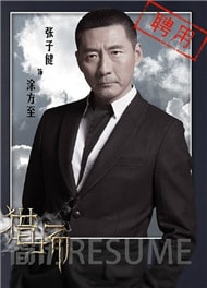 張子健