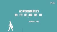 人民法院強制執行風險提示---申請人篇