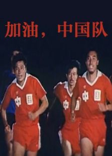 加油，中國隊(duì)