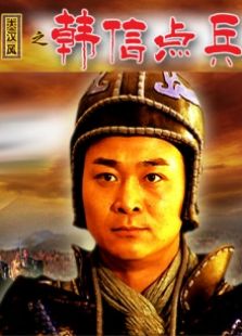 韓信點(diǎn)兵