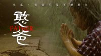 童星匯 網(wǎng)絡(luò)催淚電影《憨爸》宣傳片